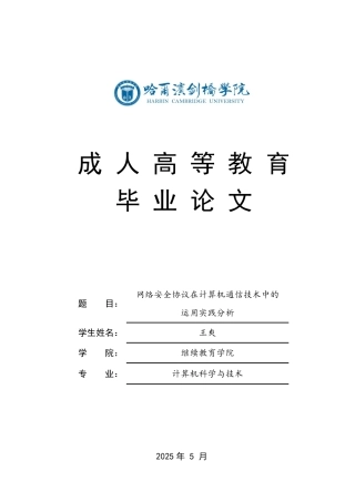 25年CH 网络安全协议在计算机通信技术中的-成教.pdf