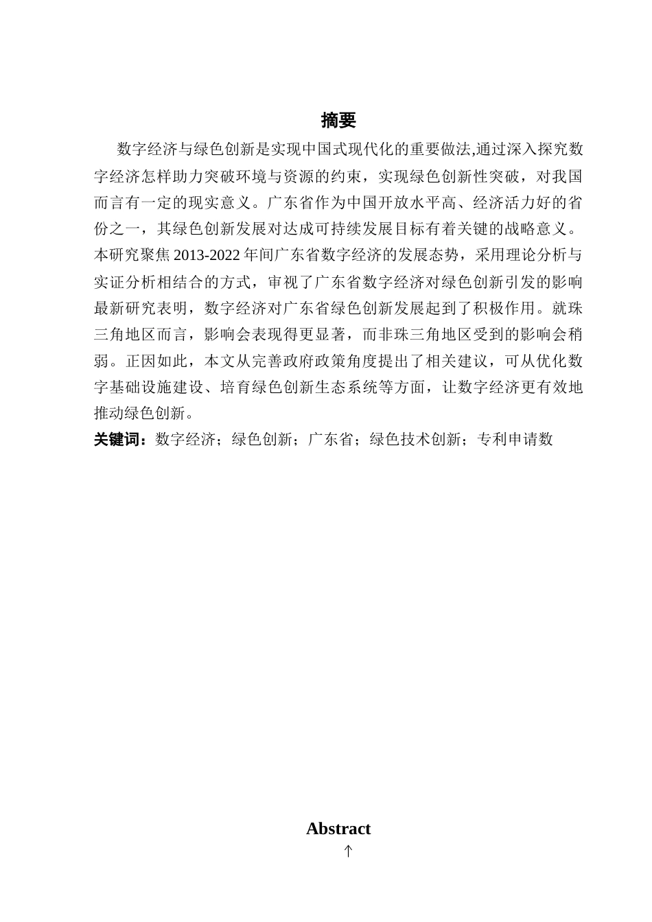 25年CH投资学 关键词：数字经济；绿色创新；广东省；绿色技术创新；专利申请数-约11623字符.docx_第4页