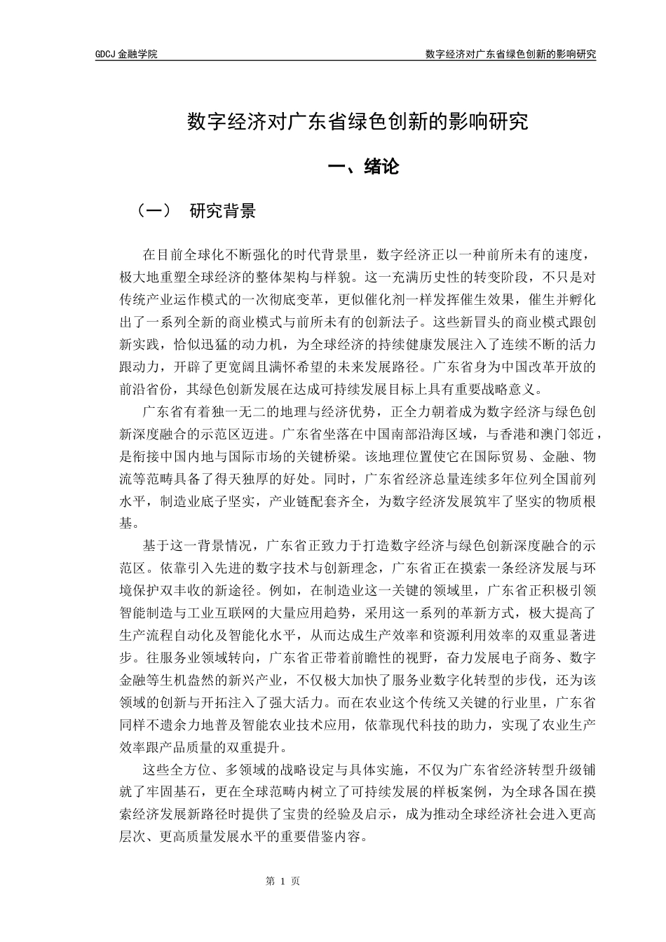 25年CH投资学 关键词：数字经济；绿色创新；广东省；绿色技术创新；专利申请数-约11623字符.docx_第7页