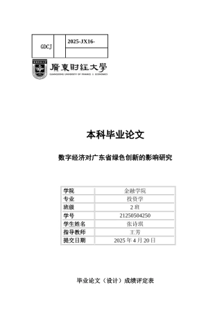 25年CH投资学 关键词：数字经济；绿色创新；广东省；绿色技术创新；专利申请数-约11623字符.docx