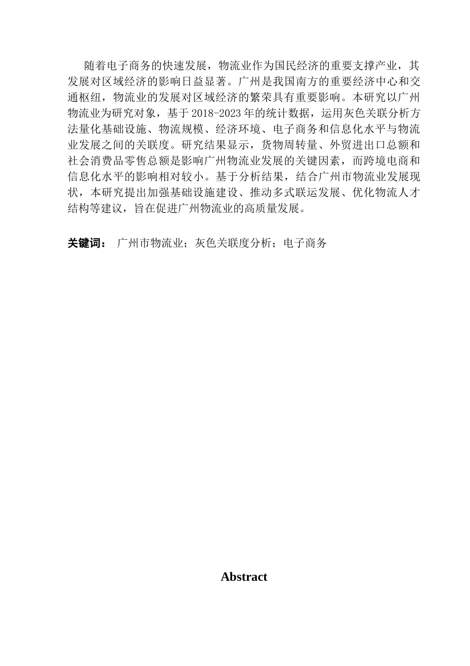 25年CH物流管理 关键词：广州市物流业；灰色关联度分析；电子商务-约16361字符.docx_第2页