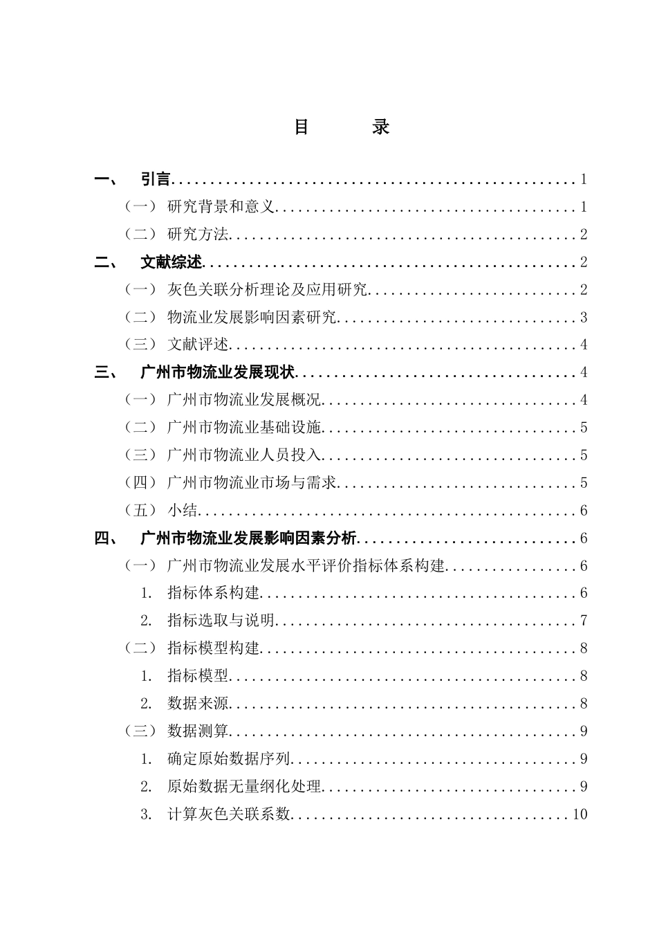 25年CH物流管理 关键词：广州市物流业；灰色关联度分析；电子商务-约16361字符.docx_第4页