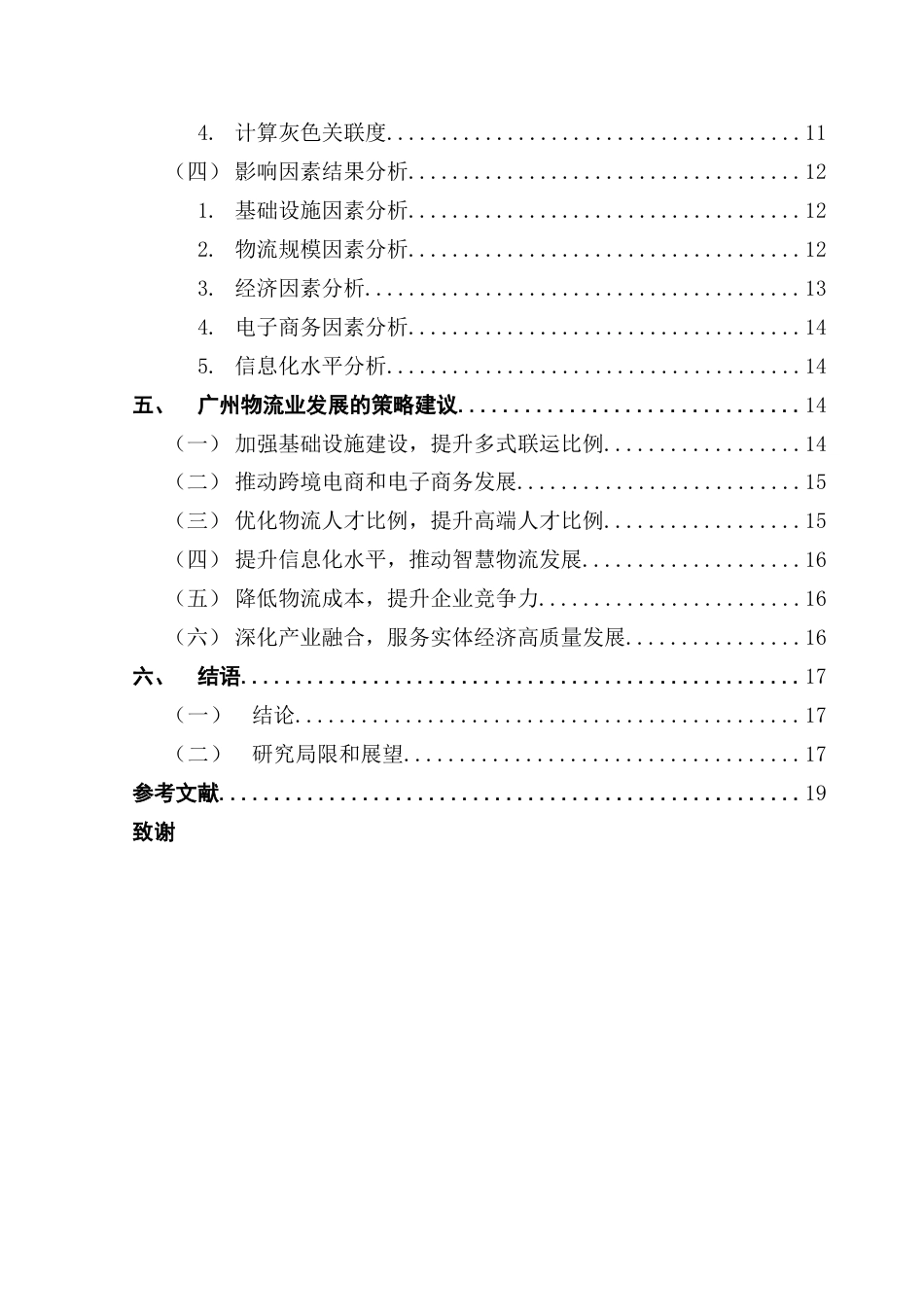 25年CH物流管理 关键词：广州市物流业；灰色关联度分析；电子商务-约16361字符.docx_第5页