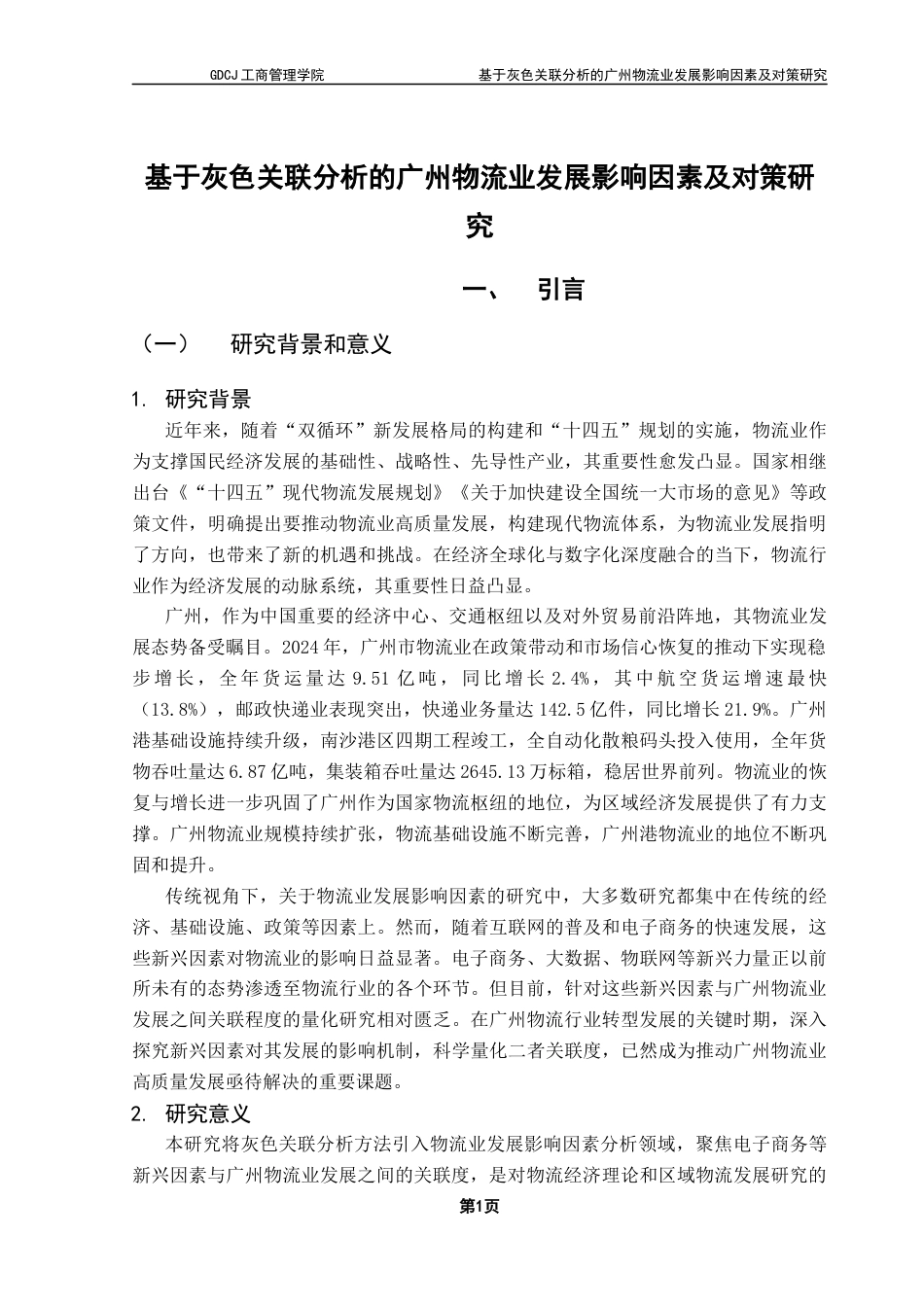 25年CH物流管理 关键词：广州市物流业；灰色关联度分析；电子商务-约16361字符.docx_第6页
