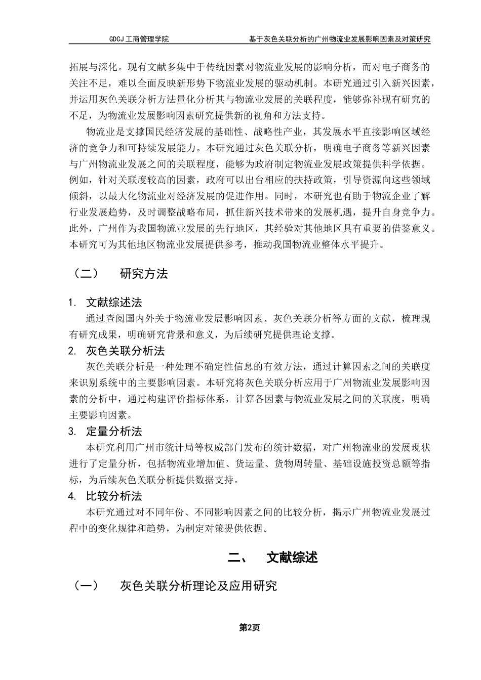 25年CH物流管理 关键词：广州市物流业；灰色关联度分析；电子商务-约16361字符.docx_第7页