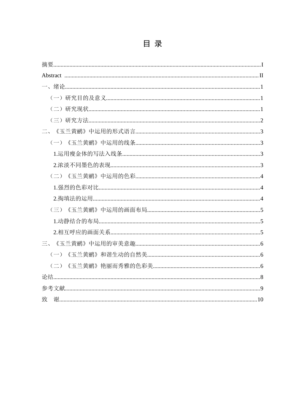 25年CH美术学 关键词：于非闇；《玉兰黄鹂》；形式语言；审美意趣终稿-约7097字符.docx_第2页