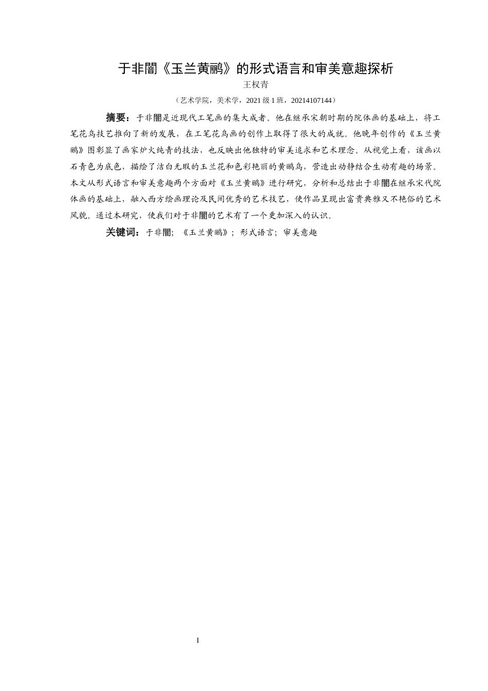 25年CH美术学 关键词：于非闇；《玉兰黄鹂》；形式语言；审美意趣终稿-约7097字符.docx_第3页