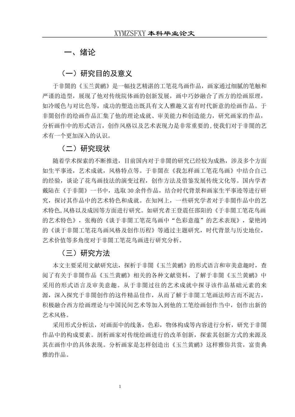 25年CH美术学 关键词：于非闇；《玉兰黄鹂》；形式语言；审美意趣终稿-约7097字符.docx_第5页