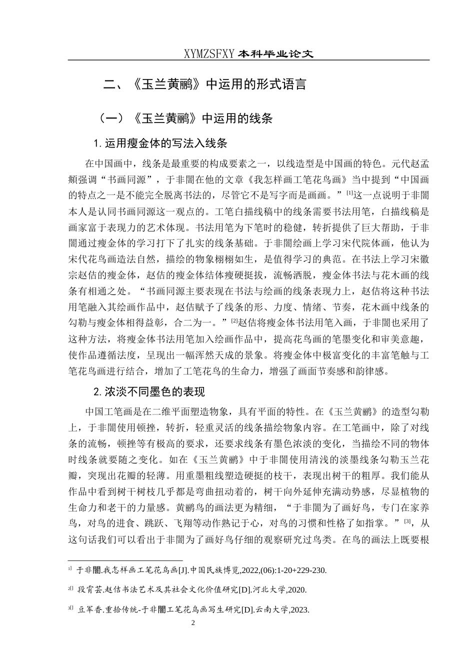 25年CH美术学 关键词：于非闇；《玉兰黄鹂》；形式语言；审美意趣终稿-约7097字符.docx_第6页