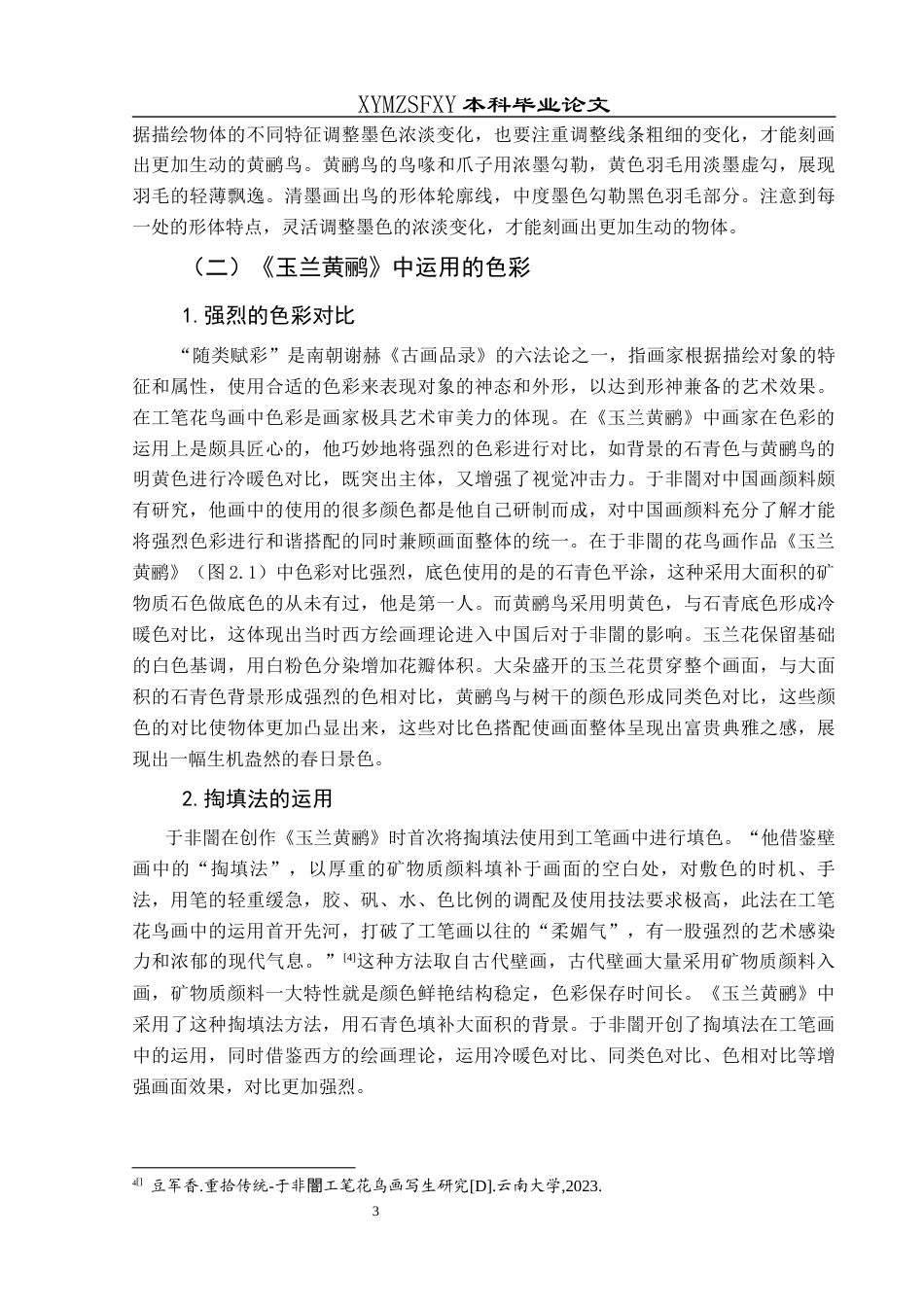 25年CH美术学 关键词：于非闇；《玉兰黄鹂》；形式语言；审美意趣终稿-约7097字符.docx_第7页