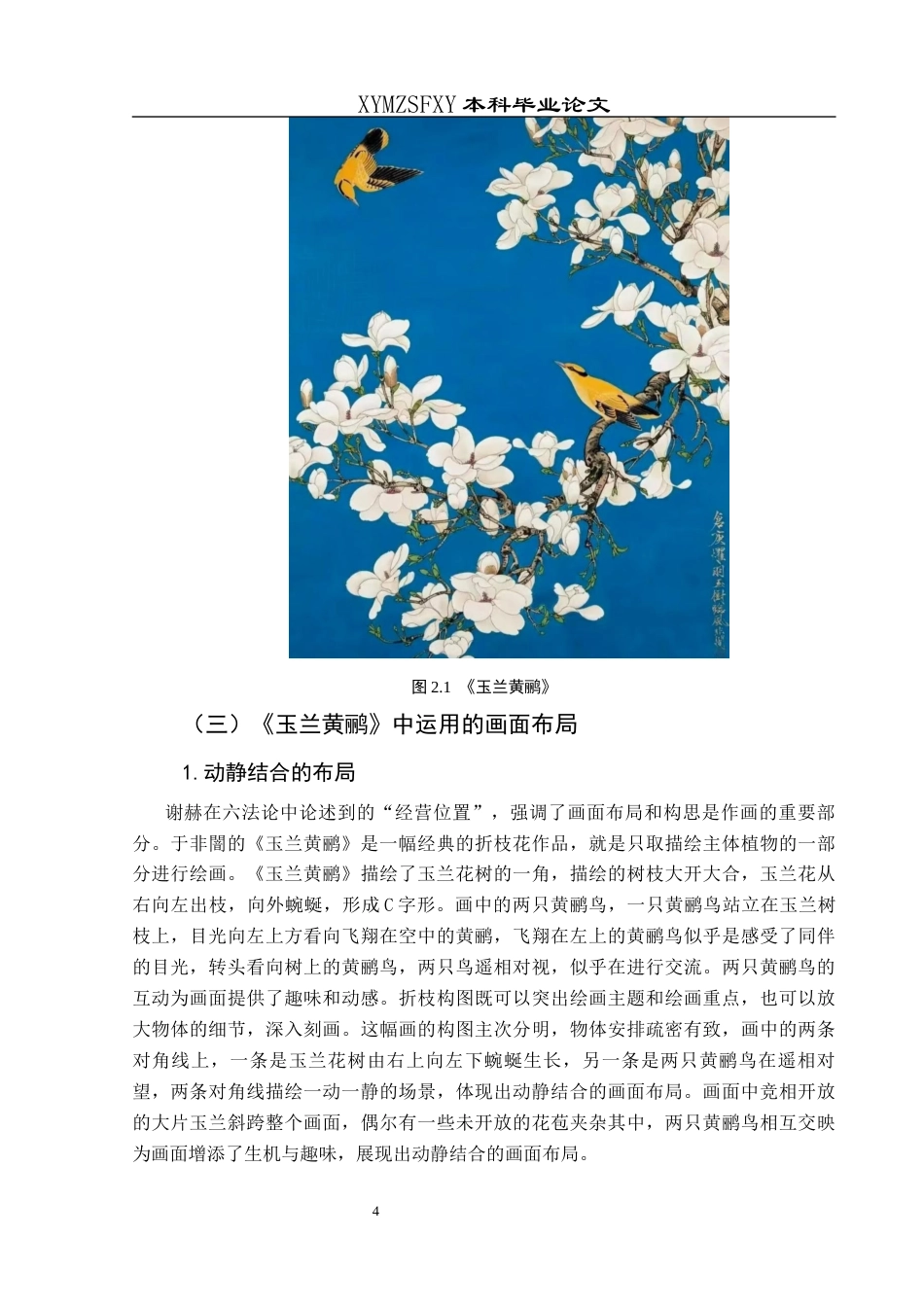 25年CH美术学 关键词：于非闇；《玉兰黄鹂》；形式语言；审美意趣终稿-约7097字符.docx_第8页