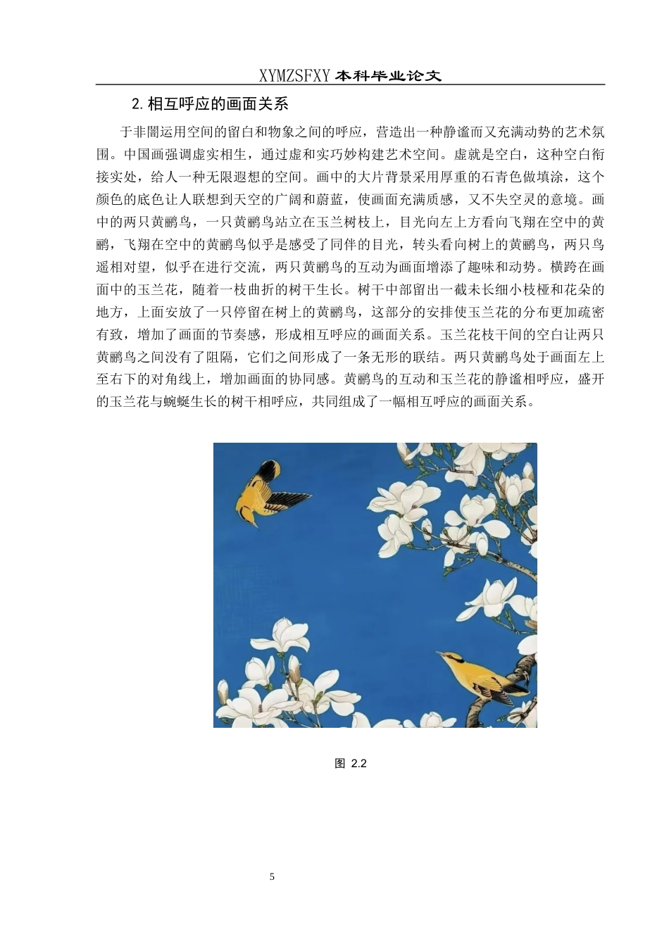 25年CH美术学 关键词：于非闇；《玉兰黄鹂》；形式语言；审美意趣终稿-约7097字符.docx_第9页