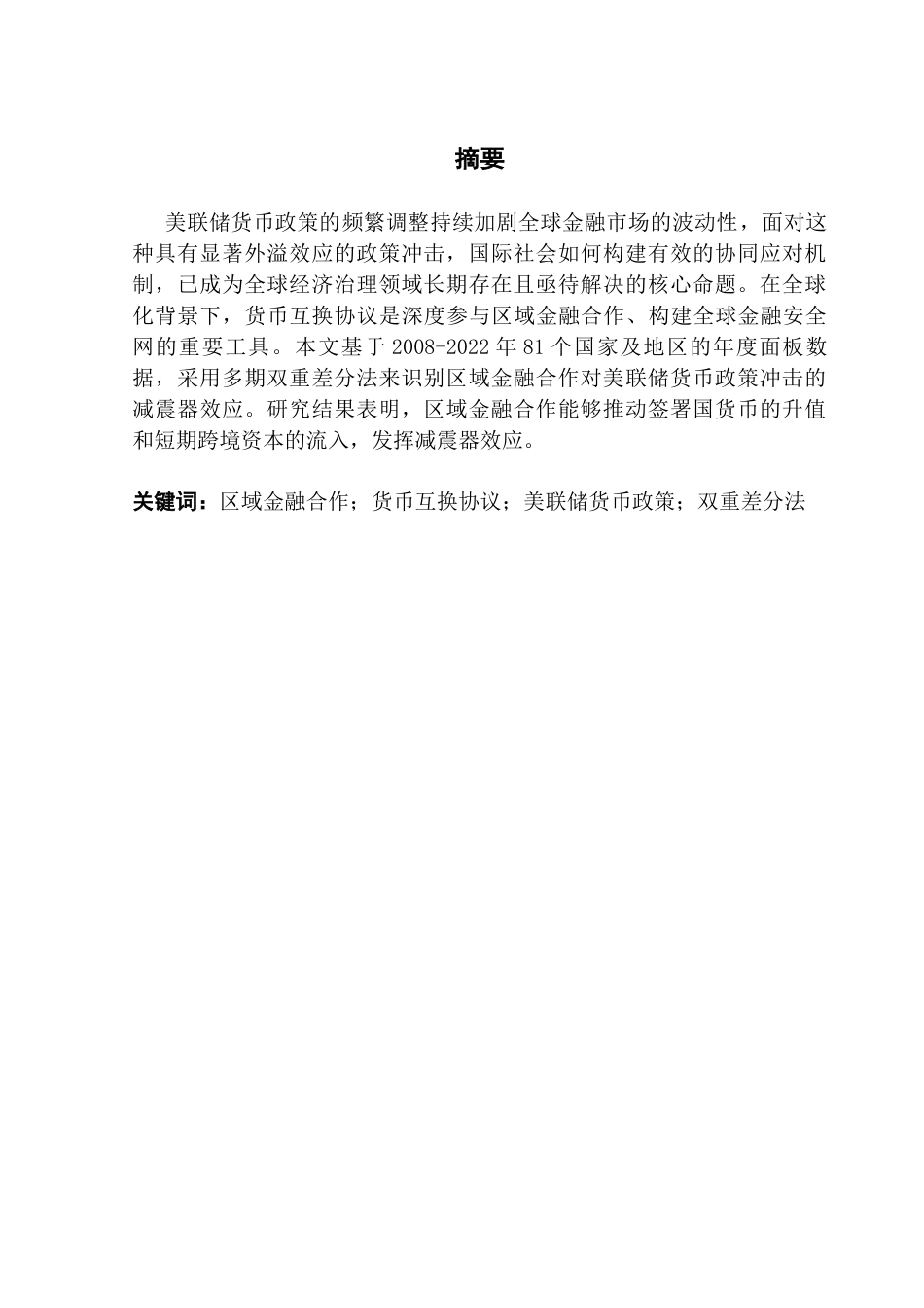 25年CH金融大数据 关键词：区域金融合作；货币互换协议；美联储货币政策；双重差分法-约13755字符.docx_第4页