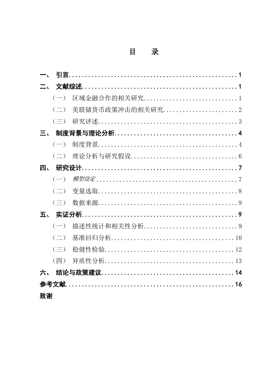 25年CH金融大数据 关键词：区域金融合作；货币互换协议；美联储货币政策；双重差分法-约13755字符.docx_第6页
