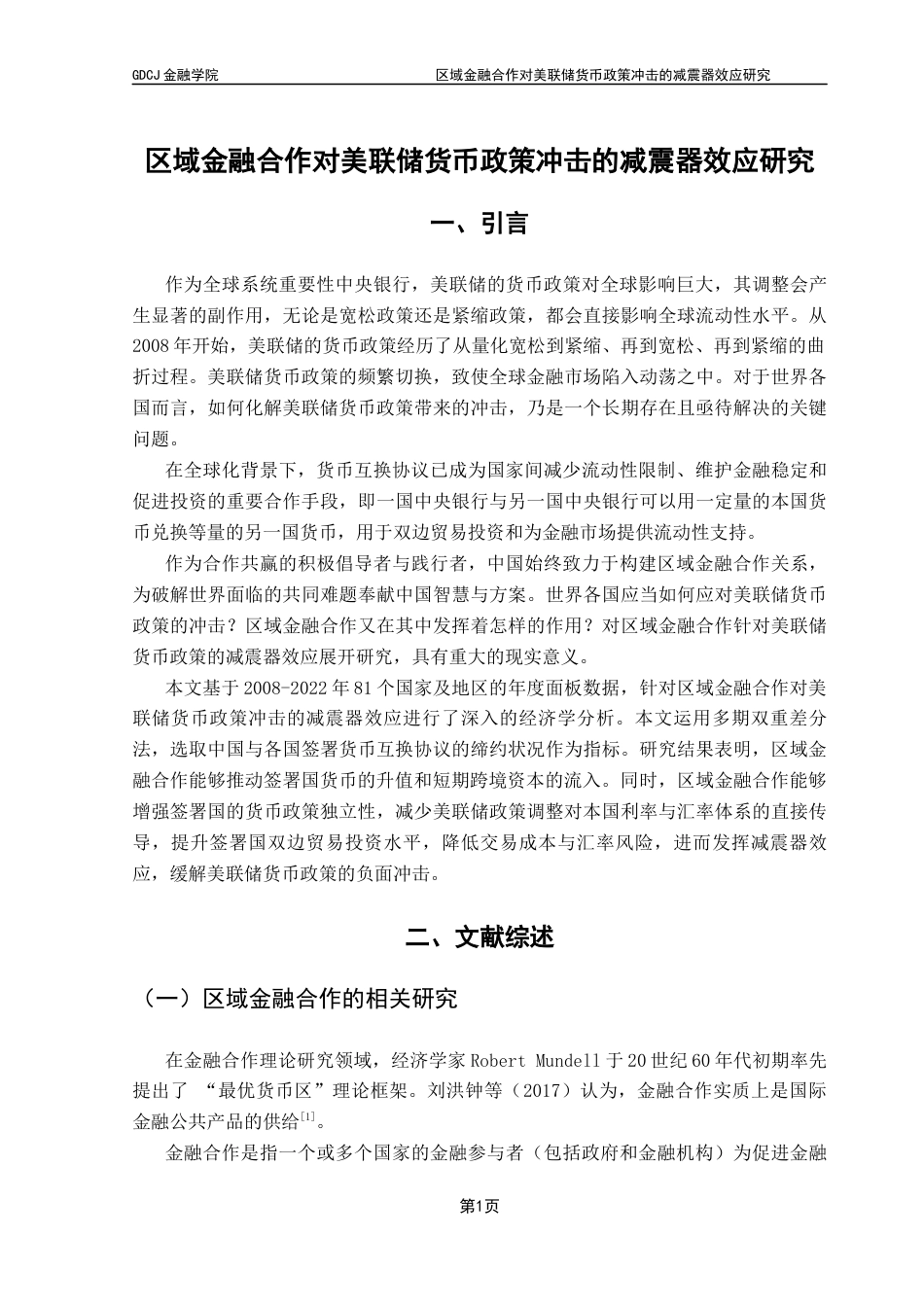 25年CH金融大数据 关键词：区域金融合作；货币互换协议；美联储货币政策；双重差分法-约13755字符.docx_第7页