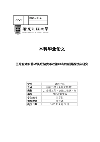 25年CH金融大数据 关键词：区域金融合作；货币互换协议；美联储货币政策；双重差分法-约13755字符.docx