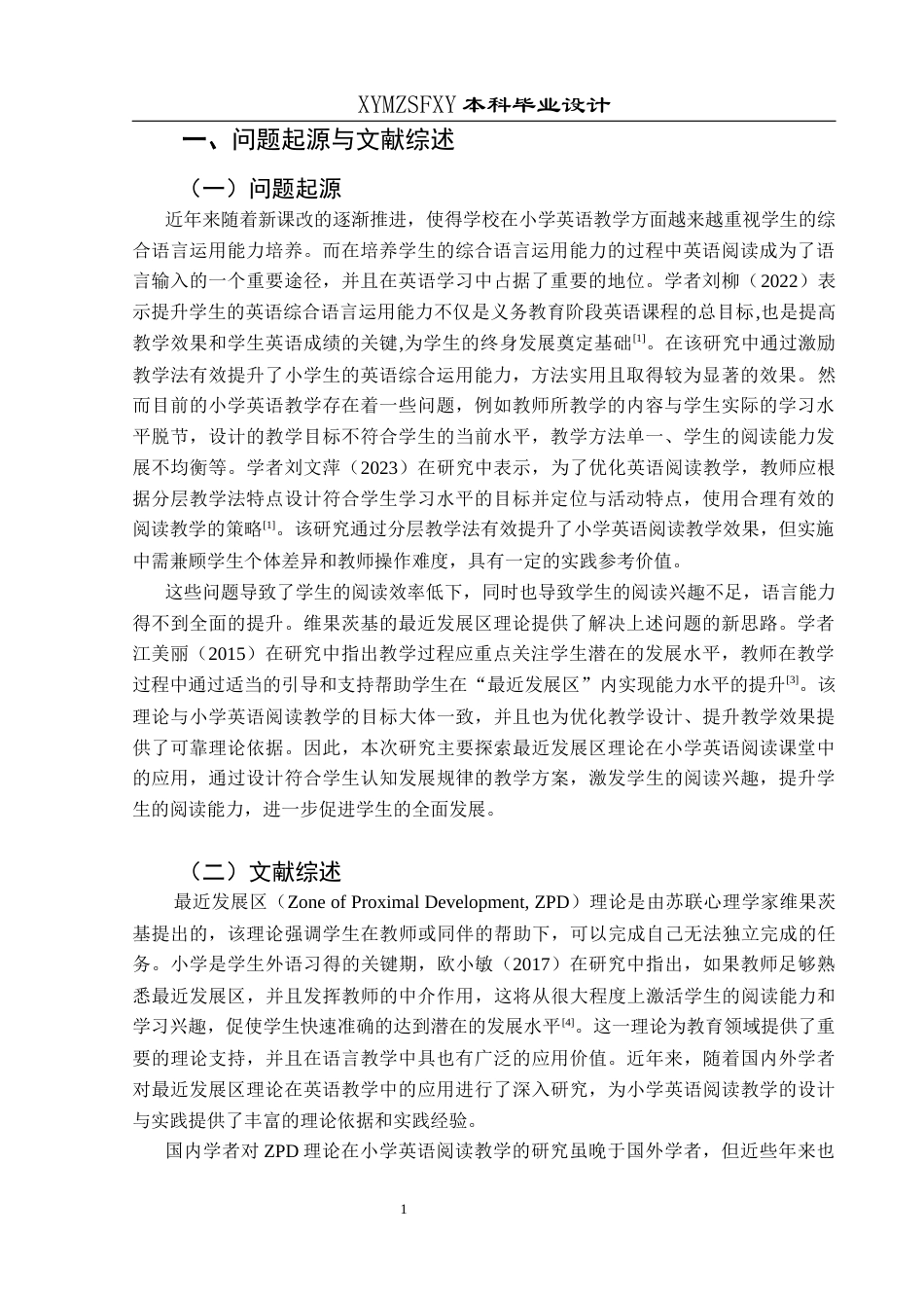 25年CH英语 关键词：最近发展区；小学英语；阅读教学(终)-约15385字符.docx_第4页