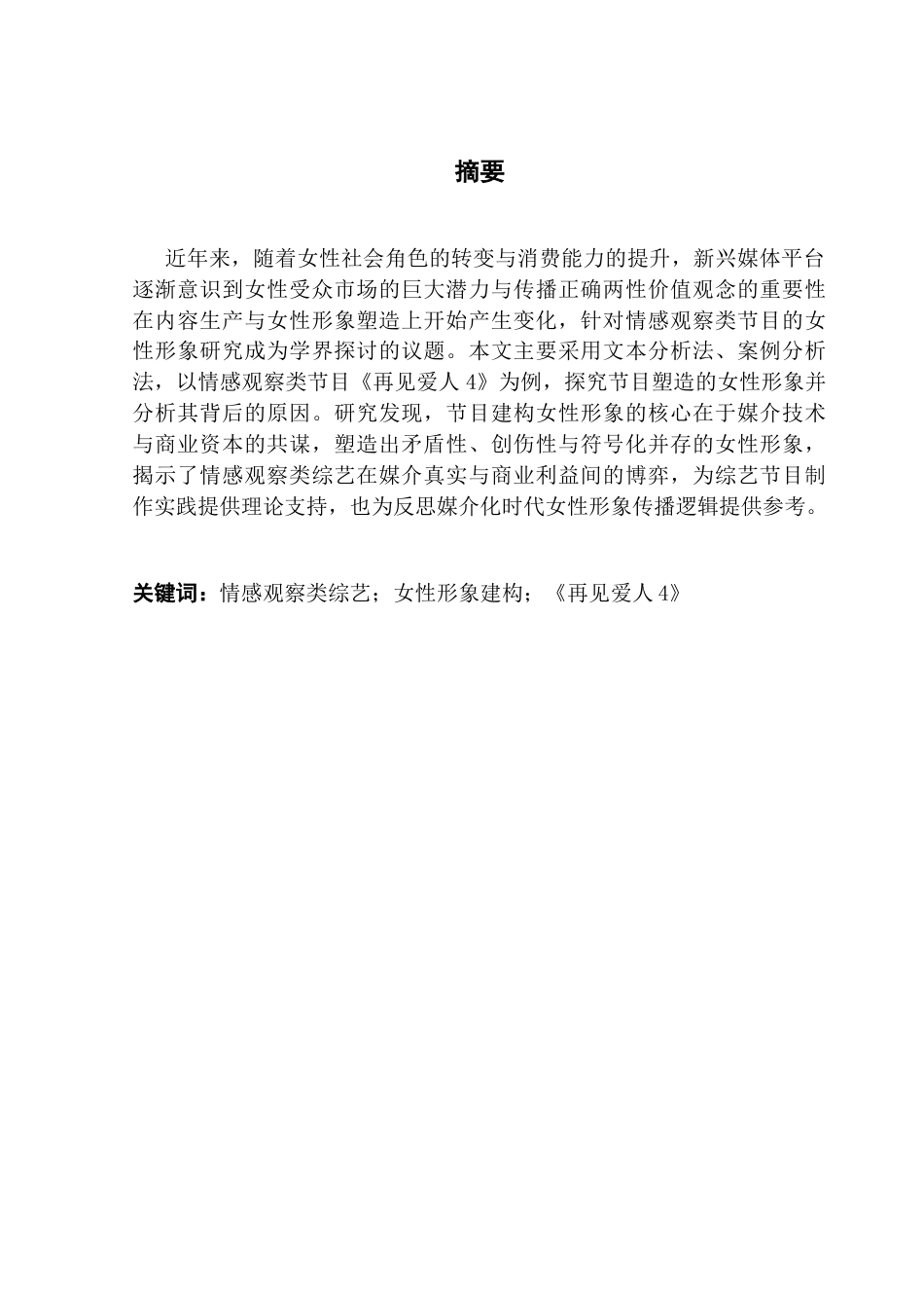 25年CH新闻学全媒体 关键词：情感观察类综艺；女性形象建构；《再见爱人4》最终稿-约15300字符.docx_第2页