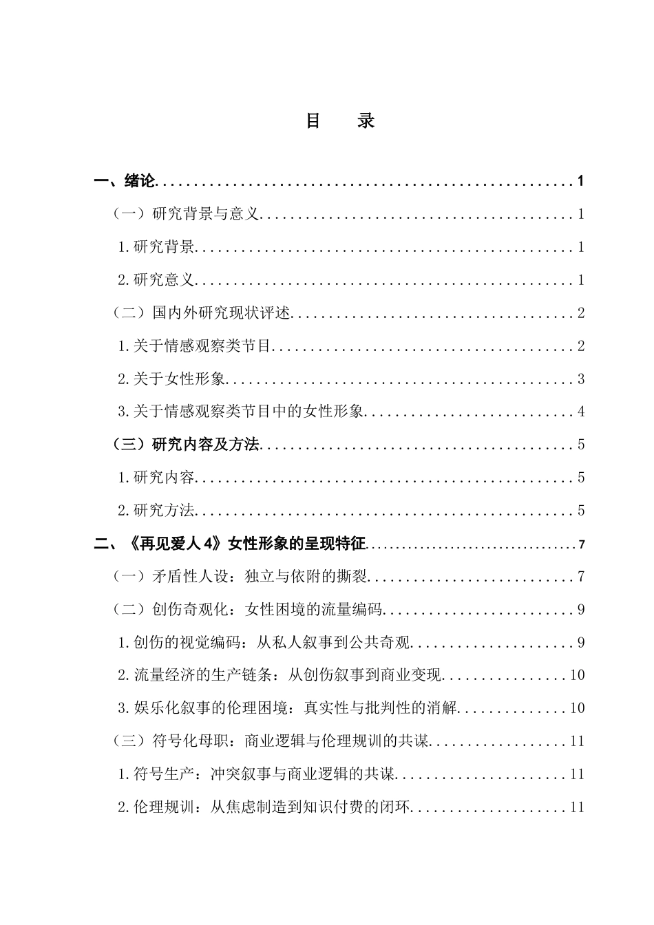 25年CH新闻学全媒体 关键词：情感观察类综艺；女性形象建构；《再见爱人4》最终稿-约15300字符.docx_第4页