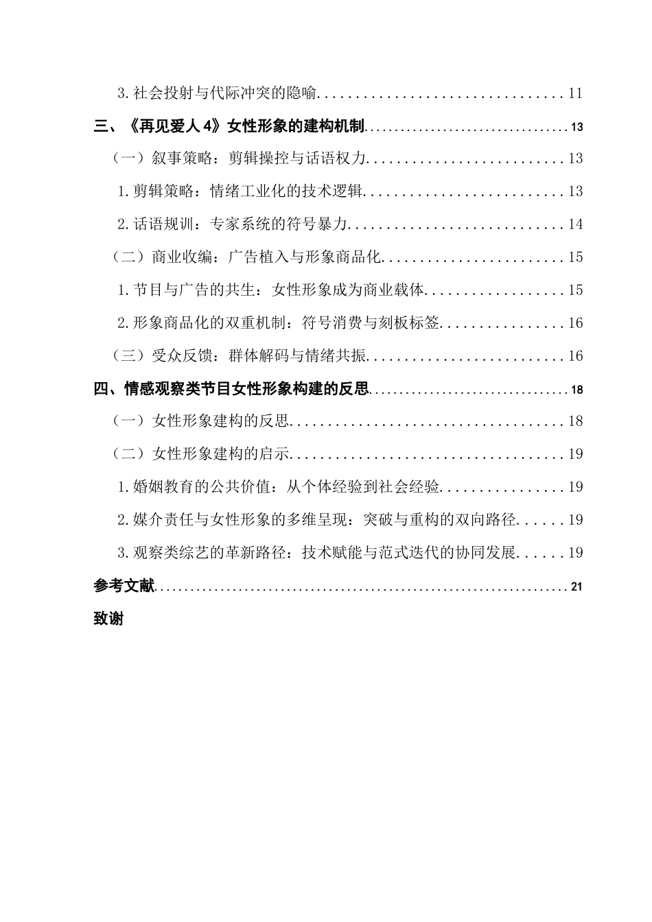 25年CH新闻学全媒体 关键词：情感观察类综艺；女性形象建构；《再见爱人4》最终稿-约15300字符.docx_第5页