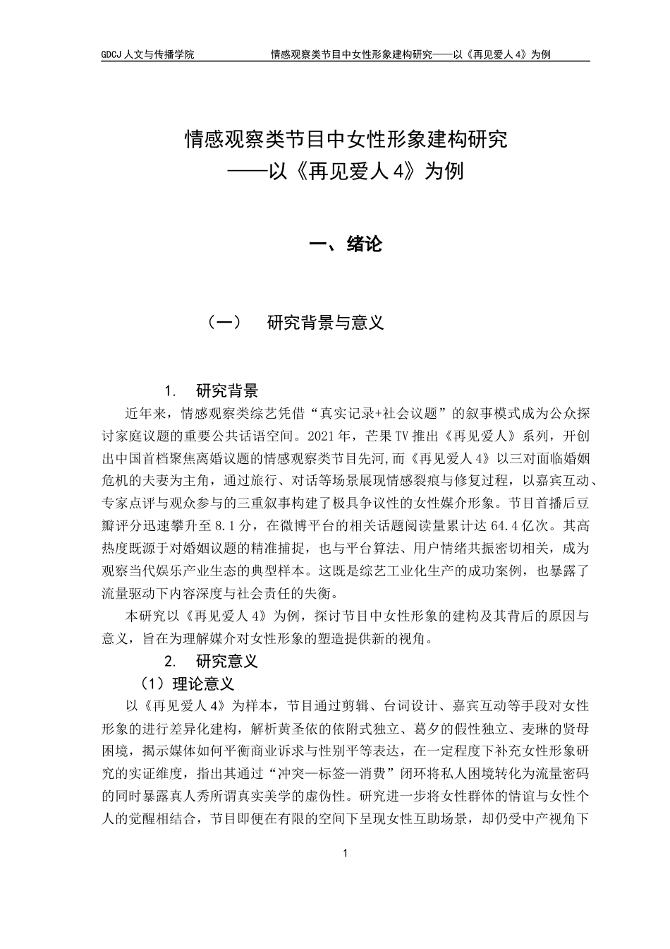 25年CH新闻学全媒体 关键词：情感观察类综艺；女性形象建构；《再见爱人4》最终稿-约15300字符.docx_第6页