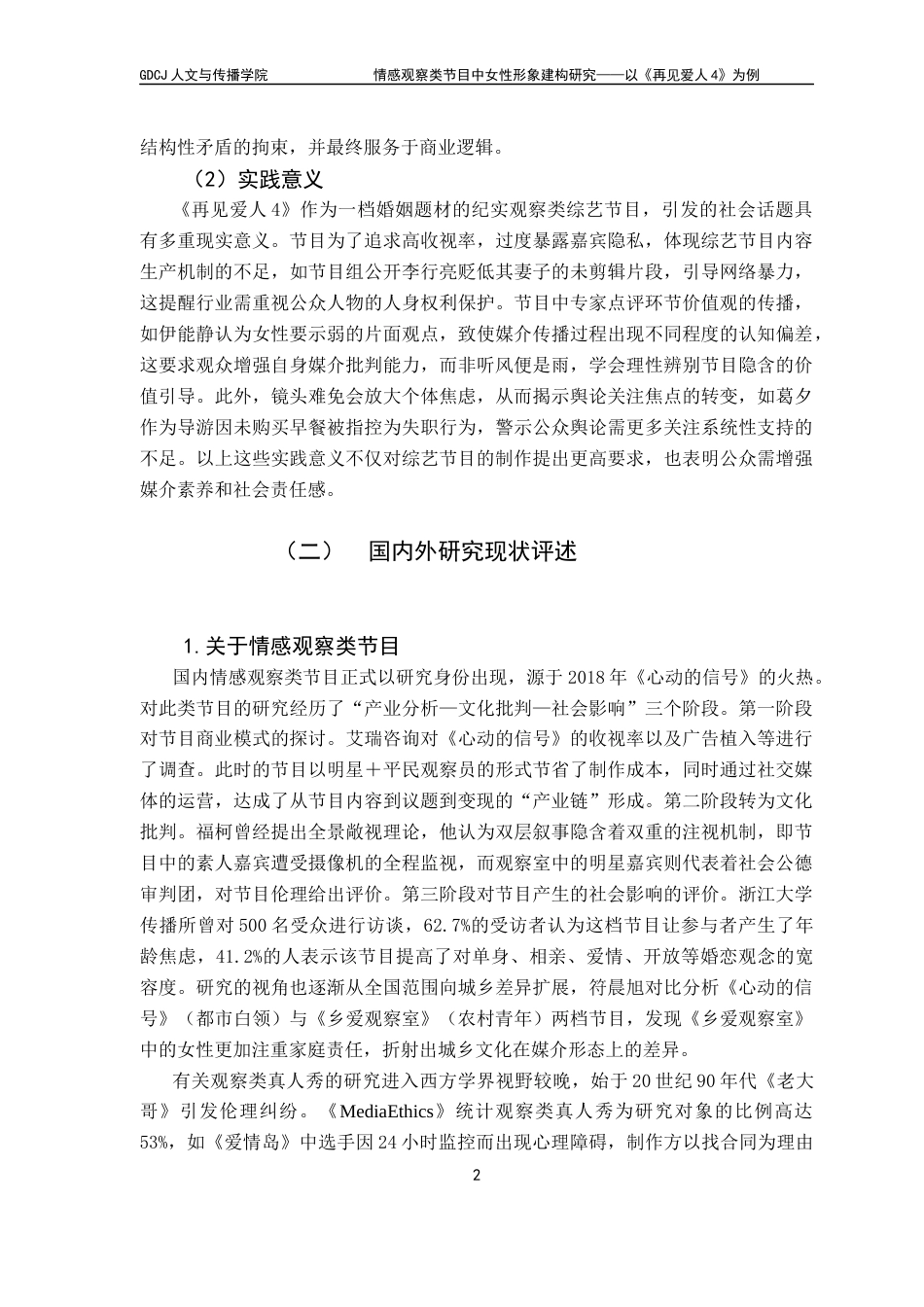 25年CH新闻学全媒体 关键词：情感观察类综艺；女性形象建构；《再见爱人4》最终稿-约15300字符.docx_第7页