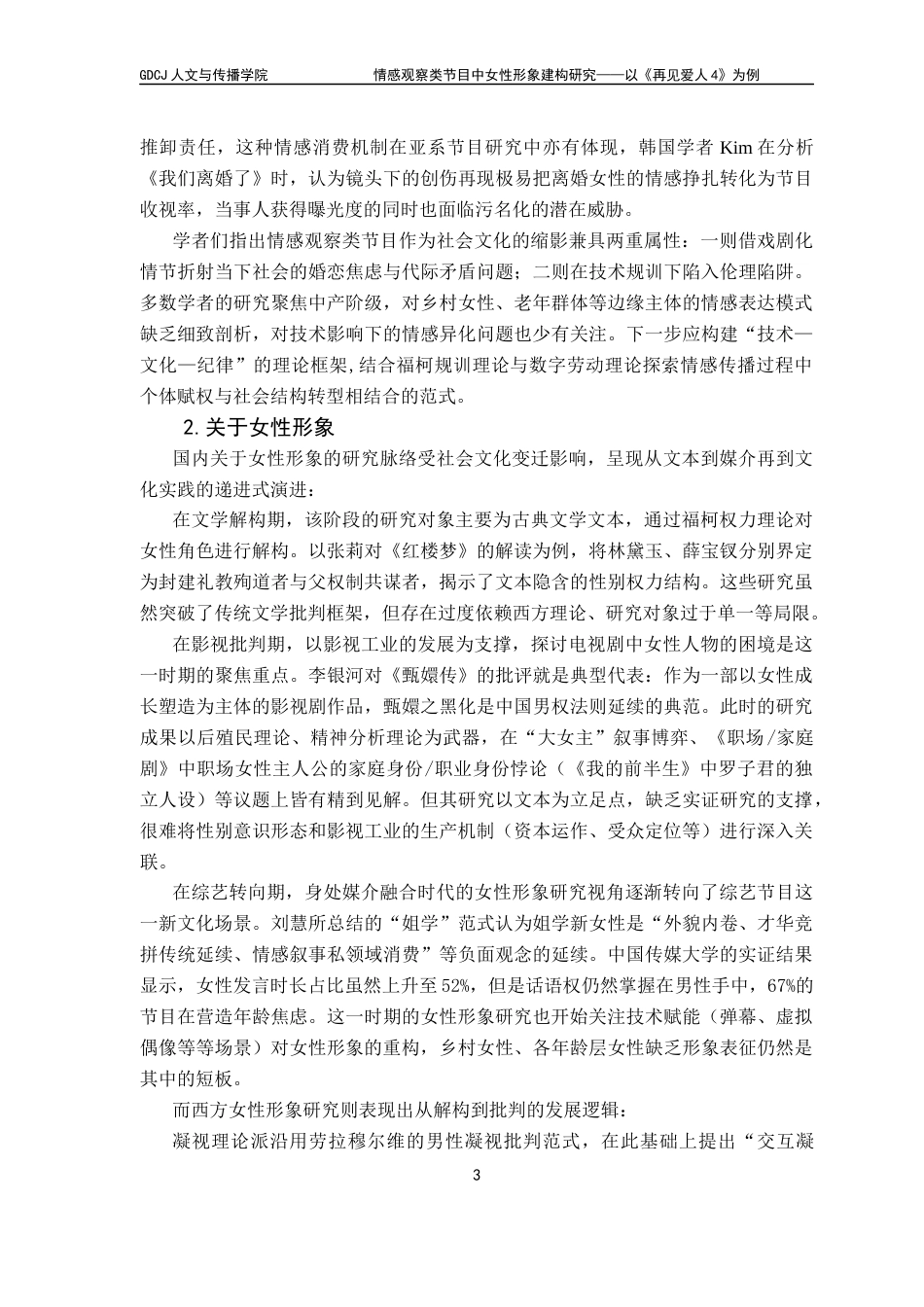 25年CH新闻学全媒体 关键词：情感观察类综艺；女性形象建构；《再见爱人4》最终稿-约15300字符.docx_第8页