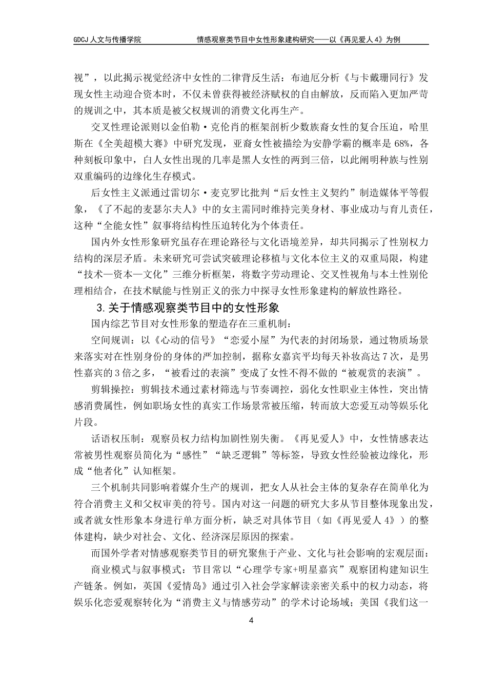 25年CH新闻学全媒体 关键词：情感观察类综艺；女性形象建构；《再见爱人4》最终稿-约15300字符.docx_第9页