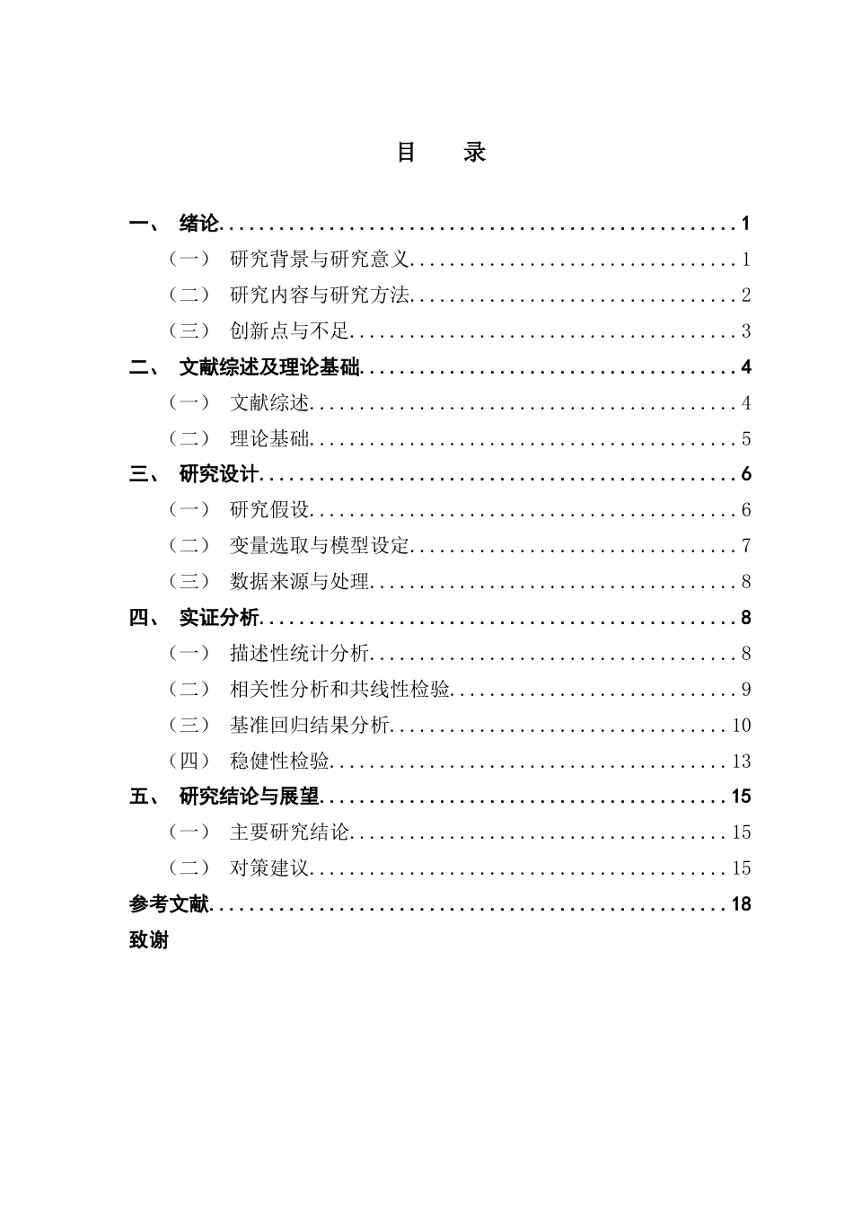 25年CH物流管理 关键词：物流企业；ESG表现；ROA；环境绩效终稿-约13262字符.docx_第4页