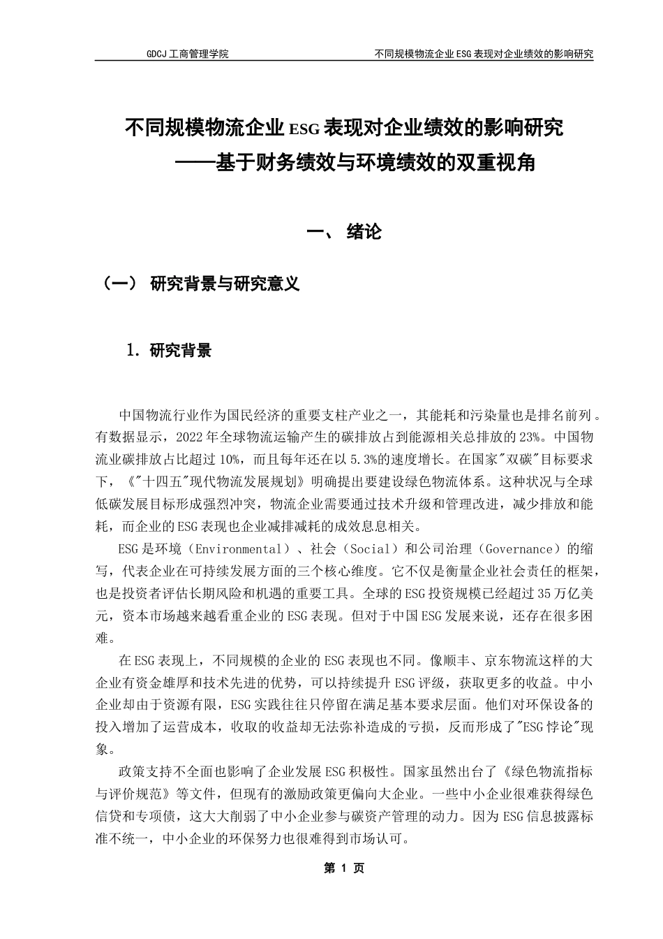 25年CH物流管理 关键词：物流企业；ESG表现；ROA；环境绩效终稿-约13262字符.docx_第5页