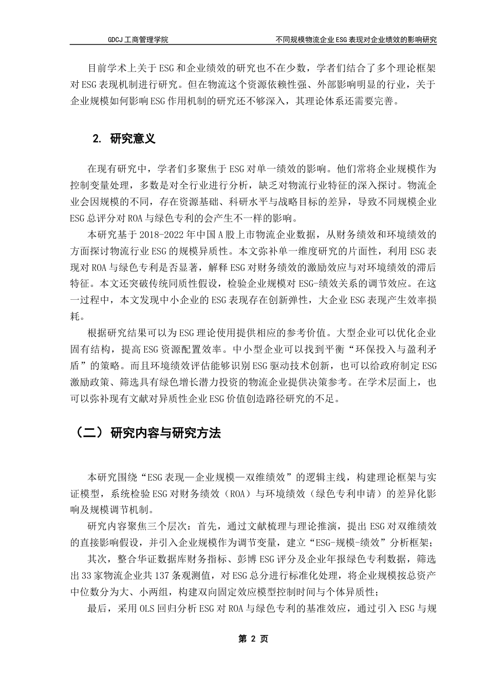 25年CH物流管理 关键词：物流企业；ESG表现；ROA；环境绩效终稿-约13262字符.docx_第6页