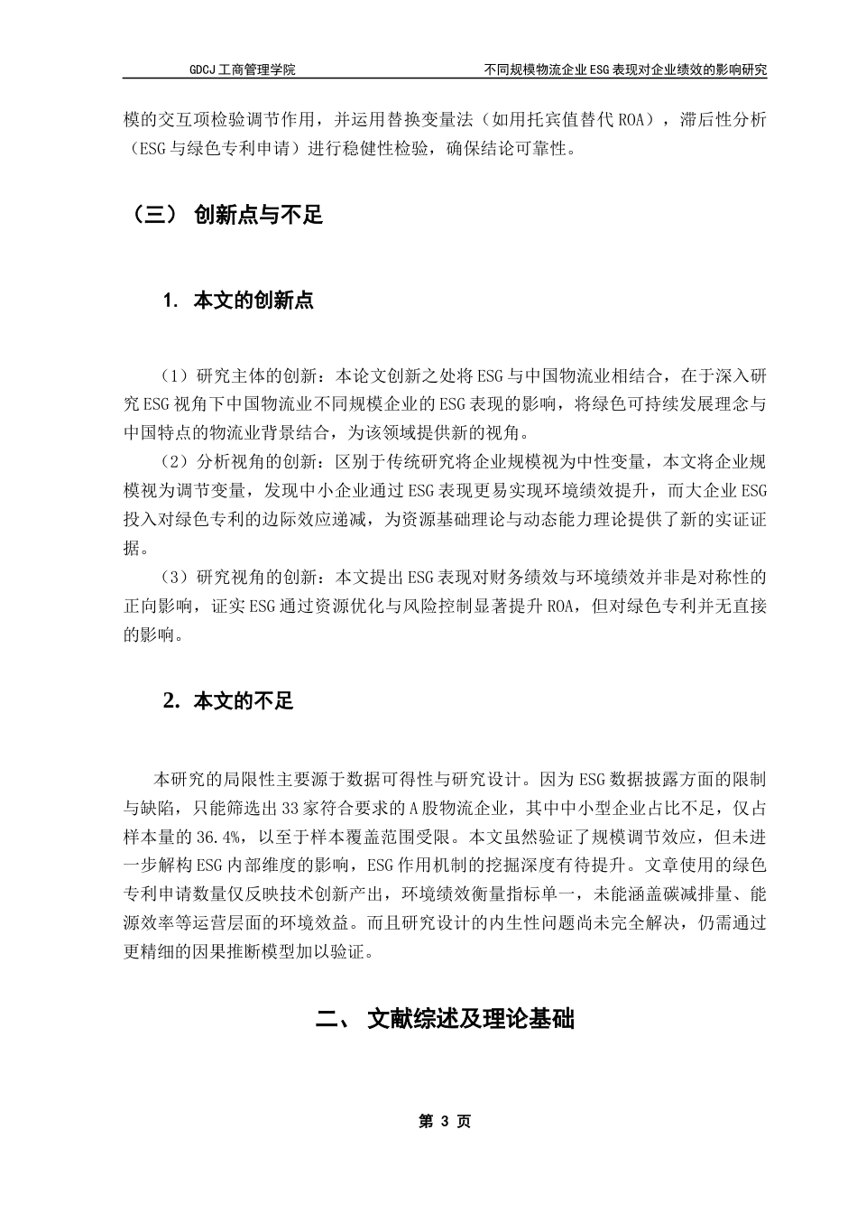 25年CH物流管理 关键词：物流企业；ESG表现；ROA；环境绩效终稿-约13262字符.docx_第7页