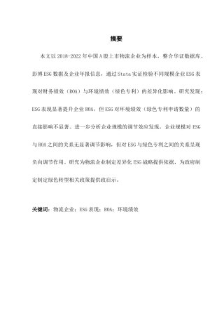 25年CH物流管理 关键词：物流企业；ESG表现；ROA；环境绩效终稿-约13262字符.docx