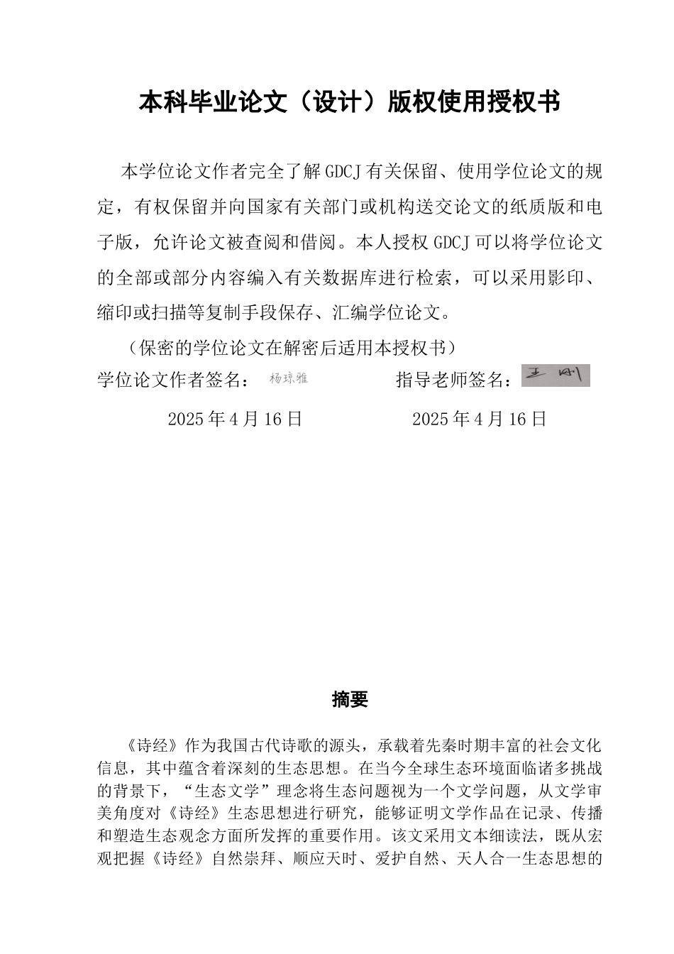 25年CH汉语言文学 《诗经》生态思想及文学审美-约12976字符.docx_第3页