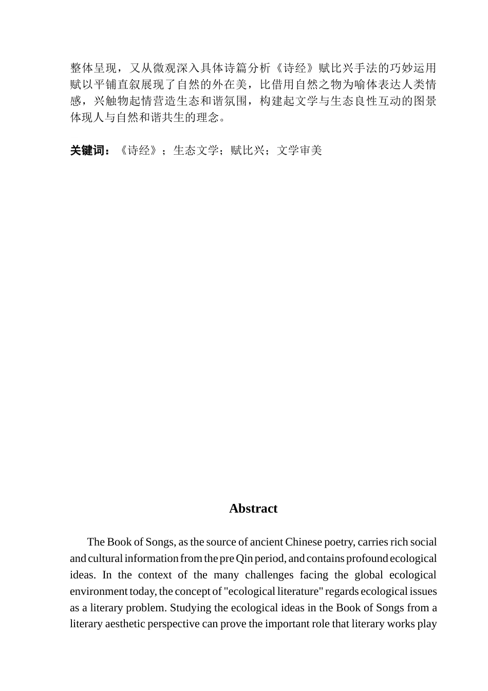 25年CH汉语言文学 《诗经》生态思想及文学审美-约12976字符.docx_第4页