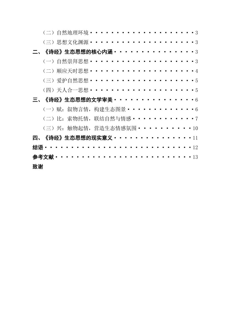 25年CH汉语言文学 《诗经》生态思想及文学审美-约12976字符.docx_第6页