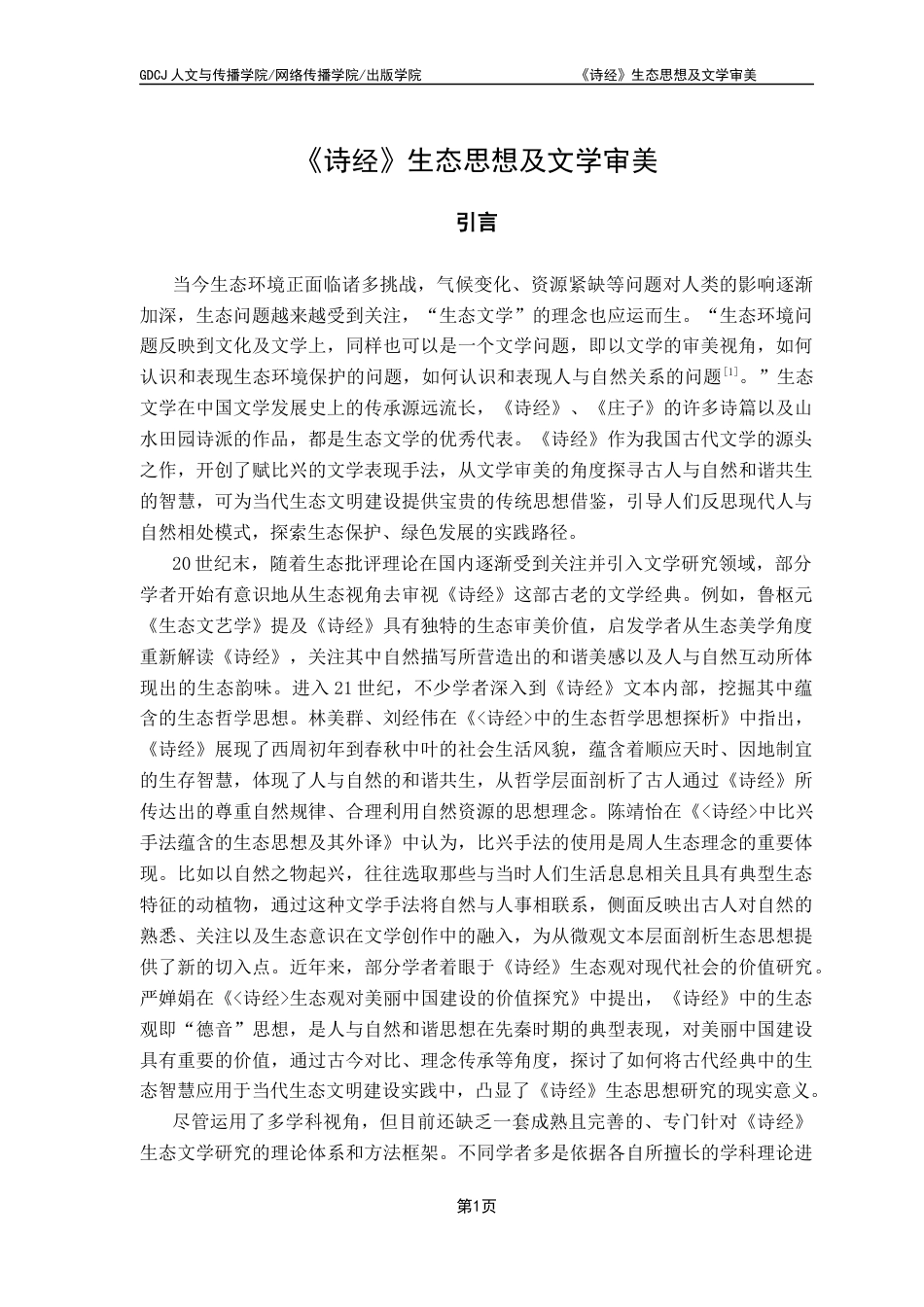 25年CH汉语言文学 《诗经》生态思想及文学审美-约12976字符.docx_第7页