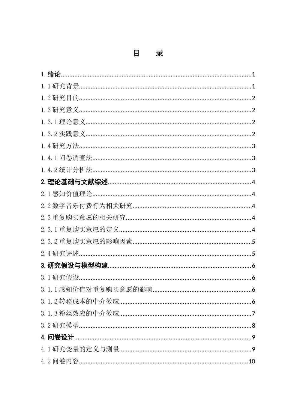 25年CH文化产业管理 基于感知价值的网易云音乐APP会员的-约25677字符.doc_第4页