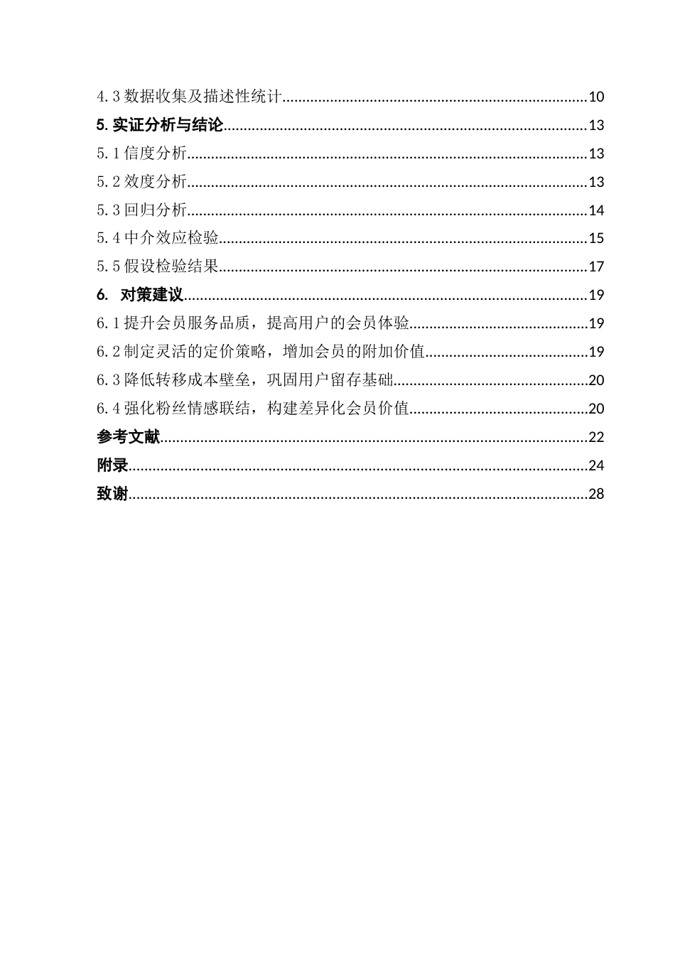 25年CH文化产业管理 基于感知价值的网易云音乐APP会员的-约25677字符.doc_第5页