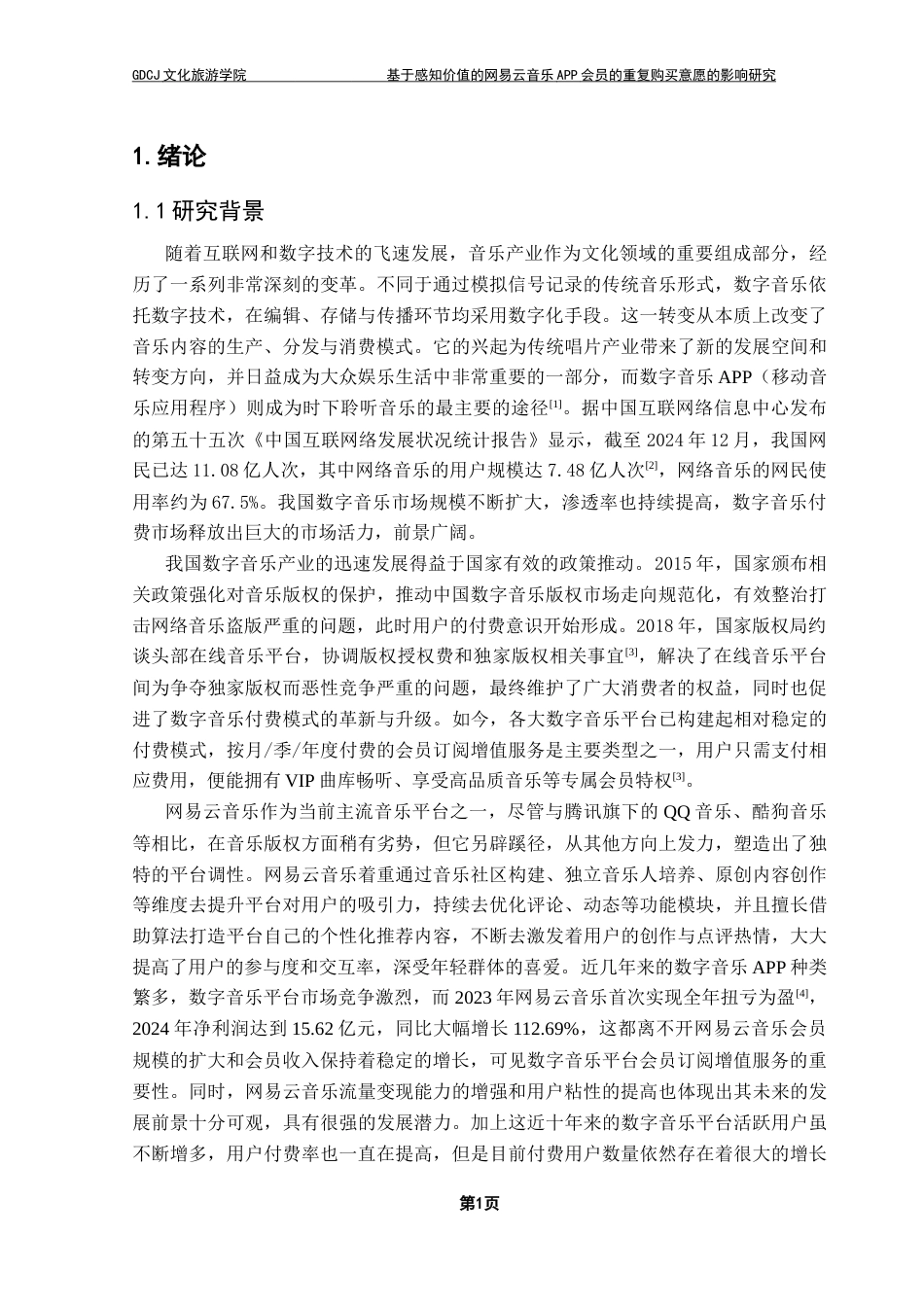 25年CH文化产业管理 基于感知价值的网易云音乐APP会员的-约25677字符.doc_第6页