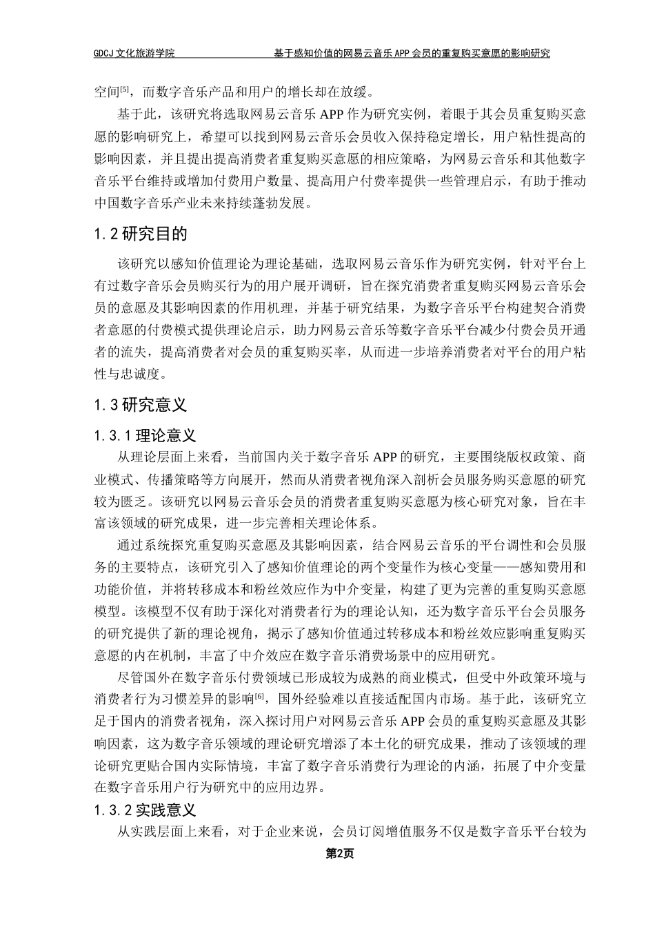 25年CH文化产业管理 基于感知价值的网易云音乐APP会员的-约25677字符.doc_第7页