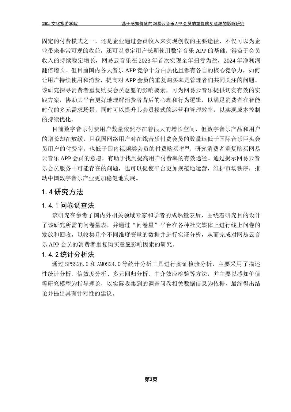 25年CH文化产业管理 基于感知价值的网易云音乐APP会员的-约25677字符.doc_第8页