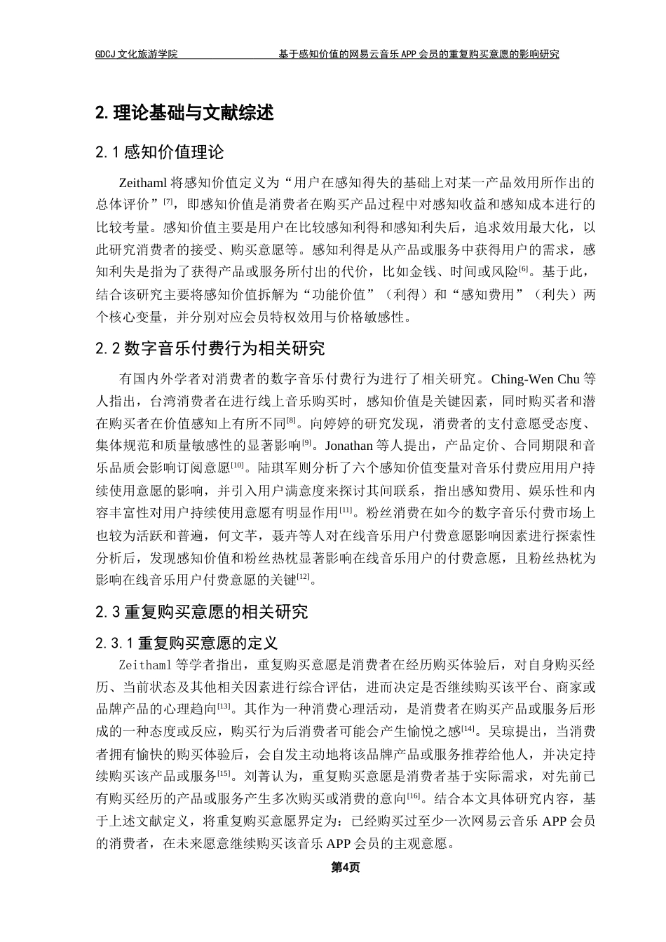 25年CH文化产业管理 基于感知价值的网易云音乐APP会员的-约25677字符.doc_第9页