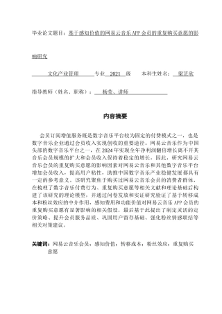 25年CH文化产业管理 基于感知价值的网易云音乐APP会员的-约25677字符.doc