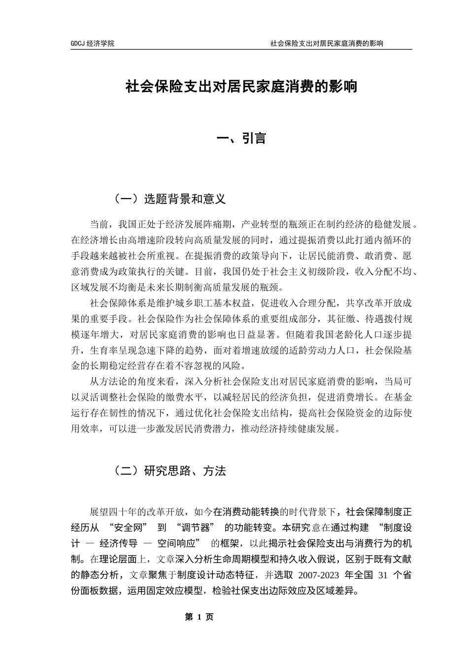 25年CH经济学 关键词：宏观经济增长；居民消费水平；社会保险支出终稿-约13883字符.docx_第4页