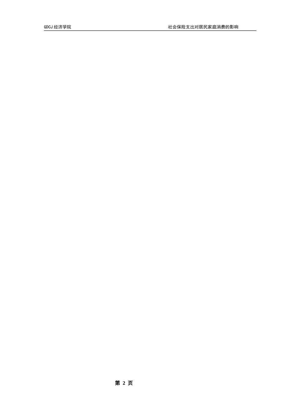 25年CH经济学 关键词：宏观经济增长；居民消费水平；社会保险支出终稿-约13883字符.docx_第5页