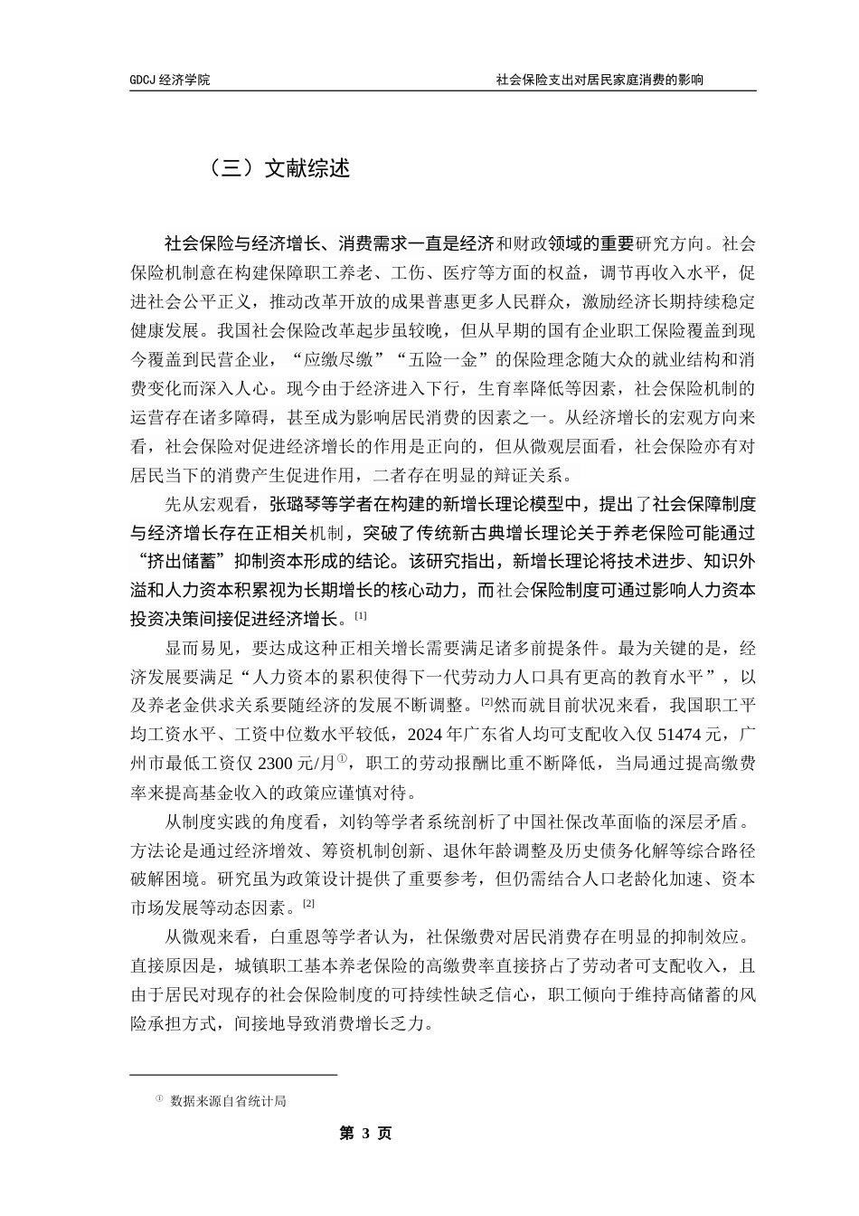 25年CH经济学 关键词：宏观经济增长；居民消费水平；社会保险支出终稿-约13883字符.docx_第6页