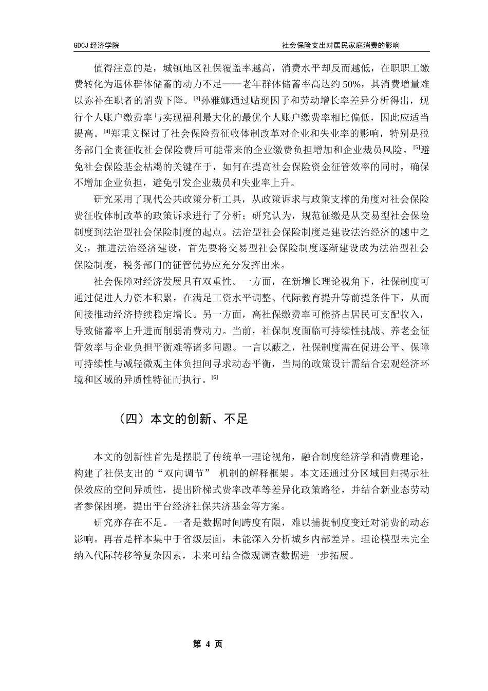 25年CH经济学 关键词：宏观经济增长；居民消费水平；社会保险支出终稿-约13883字符.docx_第7页