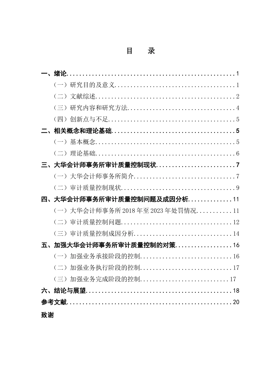 25年CH审计学 关键词：会计师事务所；审计质量；审计质量控制终稿-约18553字符.docx_第3页