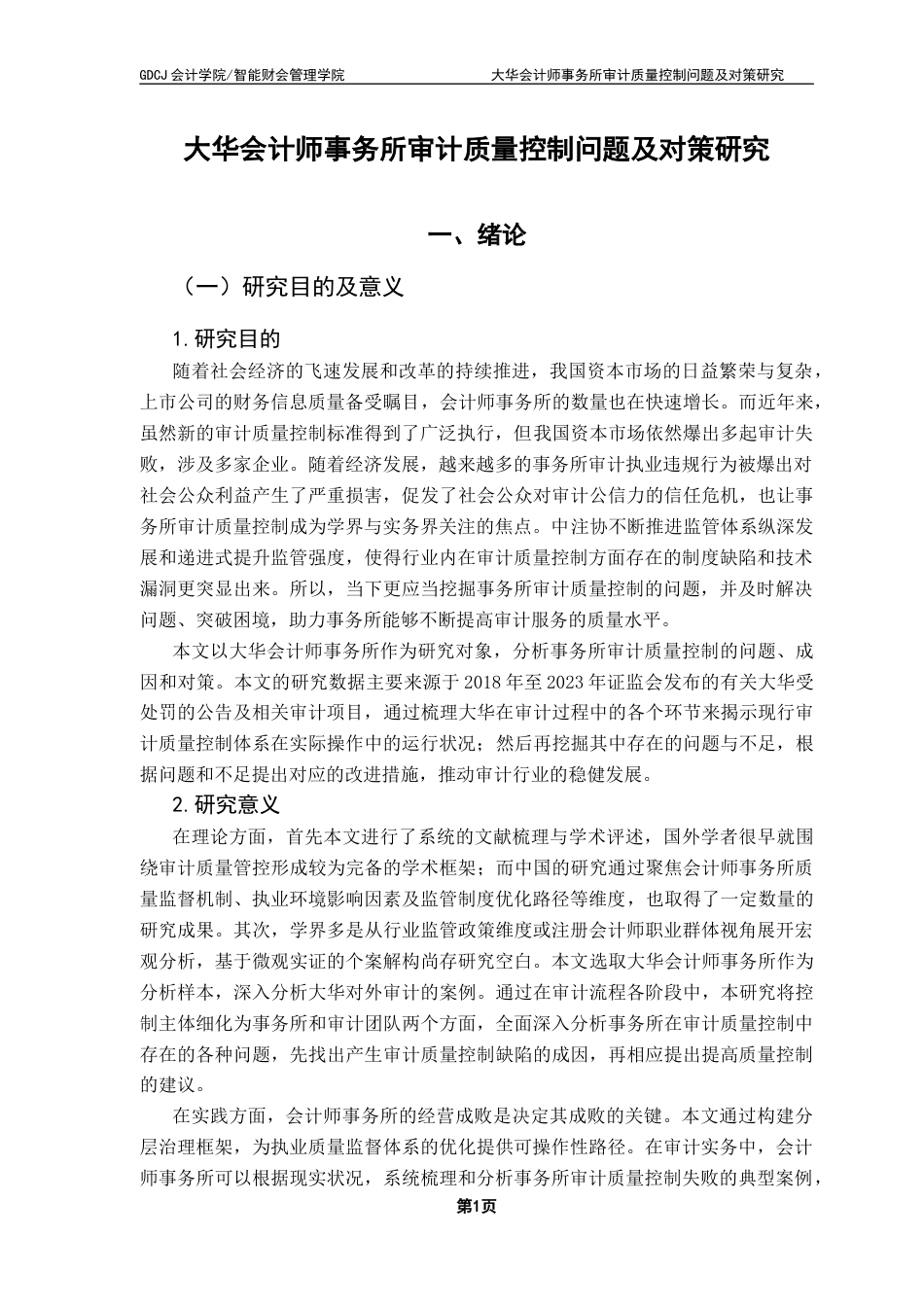 25年CH审计学 关键词：会计师事务所；审计质量；审计质量控制终稿-约18553字符.docx_第4页